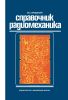 Справочник радиомеханика