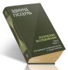 Логические исследования. Том II. Часть 1. Исследования по феноменологии и теории познания