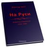 На Руси (заметки смертного), 1978-1999 годы