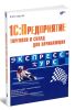 1C:Предприятие. Торговля и склад для начинающих. Экспресс-курс