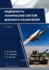 Надежность технических систем военного назначения