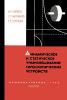 Динамическое и статическое уравновешивание гироскопических устройств