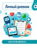 Контроль диабета: личный дневник