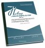Новые материалы для гидротехнического строительства. Обзор литературы