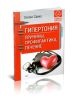 Гипертония. Причины, профилактика, лечение