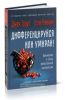 Дифференцируйся или умирай! Выживание в эпоху убийственной конкуренции