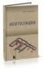 Вентиляция