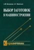 Выбор заготовок в машиностроении