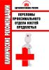 Клинические рекомендации "Переломы проксимального отдела костей предплечья"