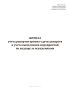 Журнал учета рапортов приема-сдачи дежурств и учета выполнения мероприятий по надзору за осужденными