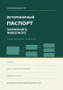 Ветеринарной паспорт племенного животного