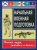 Начальная военная подготовка