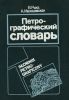 Петрографический словарь