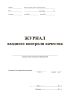 Журнал входного контроля качества (Форма 12)
