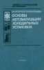 Основы автоматизации холодильных установок