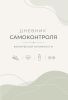 Дневник самоконтроля физической активности