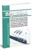 Правила перевозок грузов, порожних грузовых вагонов железнодорожным транспортом, устанавливающие основные условия и порядок организации перевозок грузов отправительскими маршрутами 2026 год. Последняя редакция