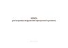 Книга регистрации нарушений пропускного режима