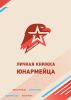 Личная книжка юнармейца (40 стр, мягкая обл)