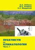 Практикум по климатологии. Часть 1