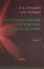 Противоаварийная автоматика в энергосистемах. Том II