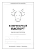 Ветеринарный паспорт (крупного рогатого скота) КРС
