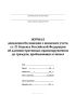 Журнал доведения ст. 50-53 Положения о воинском учете, ст. 21 Кодекса Российской Федерации об административных правонарушениях до граждан, пребывающих в запасе