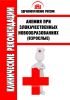 Клинические рекомендации "Анемия при злокачественных новообразованиях" (Взрослые)