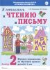 Я готовлюсь к чтению и письму. Альбом 2. Игровые упражнения по обучению грамоте детей 6-7 лет