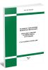 СТО 70238424.27.010.011-2008 Здания и сооружения объектов энергетики. Методика оценки технического состояния