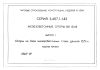 Типовые строительные конструкции, изделия и узлы. Серия 3.407.1-143. Железобетонные опоры ВЛ 10 кВ. Выпуск 1. Опоры на базе железобетонных стоек длиной 10,5 м. Рабочие чертежи