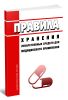 Правила хранения лекарственных средств для медицинского применения 2025 год. Последняя редакция