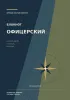 Блокнот офицерский