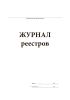 Журнал реестров