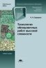 Технология облицовочных работ высокой сложности