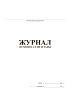 Журнал осмотра СГЗП и тары