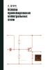 Основы проектирования интегральных схем