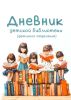 Дневник детской библиотеки (детского отделения)