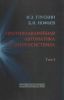 Противоаварийная автоматика в энергосистемах. Том I