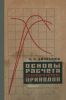 Основы расчета пневматических приводов