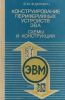 Конструирование периферийных устройств ЭВА. Схемы и конструкции