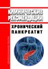 Клинические рекомендации "Хронический панкреатит"