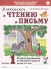 Я готовлюсь к чтению и письму. Альбом 1. Игровые упражнения по обучению грамоте детей 5-6 лет