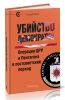 Убийство демократии. Операции ЦРУ и Пентагона в постсоветский период