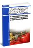 Типовая инструкция по применению и техническому обслуживанию огнетушителей на энергетических предприятиях