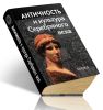 Античность и культура Серебрянного века: к 85-летию Тахо-Годи