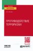 Противодействие терроризму