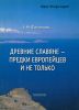 Древние славяне – предки европейцев и не только