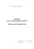 Журнал учета температурного режима. Холодильное оборудование
