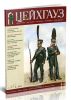 Журнал Старый Цейхгауз №62011